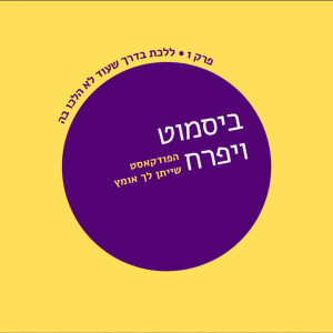 פרק 1 - ללכת בדרך שעוד לא הלכו בה
