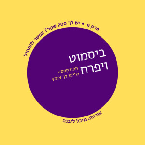 פרק 9 - יש לך 200 שקל? אפשר להתחיל | עם מיכל ליבנה