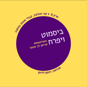 פרק 8 - קני חולצה, קבלי אומץ במתנה  |  עם רותם לויתן