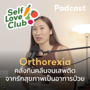 Self Love Club EP.10 - เมื่อหลงรักสุขภาพจน ’เสพติดการกินคลีน’