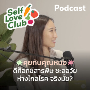 Self Love Club EP.12 - ดีท็อกซ์ลำไส้อย่างธรรมชาติ ชะลอวัย ห่างไกลโรค 🥗✨