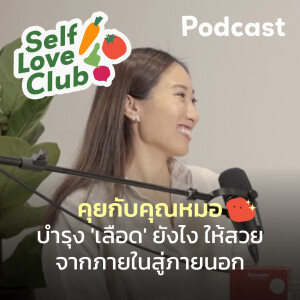 Self Love Club EP.13 - บำรุง ’เลือด’ ยังไง ให้สวยจากภายในสู่ภายนอก🩸✨