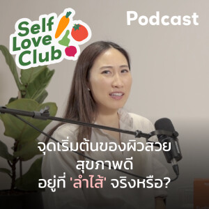 Self Love Club EP.17 - ‘โพรไบโอติกส์’ ฮีโร่ของลำไส้ สำคัญแค่ไหนกับร่างกายเรา?