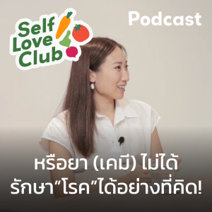 Self Love Club EP.2 - หรือยาเคมีไม่ได้รักษา”โรค”ได้อย่างที่คิด