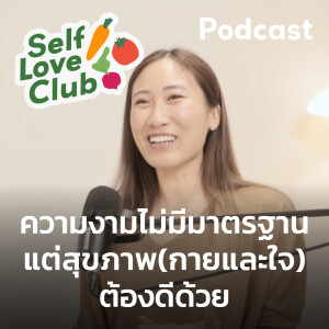 Self Love Club EP.4 - Real Size Beauty ไม่จำเป็นต้องหุ่นดี แต่ต้องรักตัวเองในแบบที่ควรถูกรัก 💕