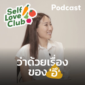 Self Love Club EP.7 - ’อึ’ 💩ก้อนนี้จะมีประโยชน์แค่ไหนกันเชียว!