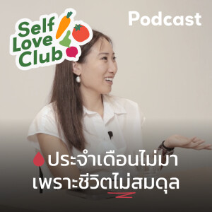 Self Love Club EP.8 - ประจำเดือนหายไป! เพราะใช้ชีวิตไม่สมดุล?