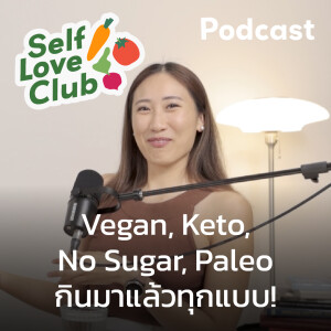 Self Love Club EP.9 - Vegan, Keto, Paleo, No-Sugar ไดเอทวิธีไหนถูกใจร่างกายเรา?