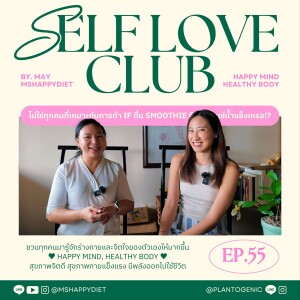 Self Love Club Ep.55 l อ้าว! ไม่ใช่ทุกคนที่เหมาะกับการทำ IF ดื่ม smoothie กินสลัด แช่น้ำแข็งเหรอ!?