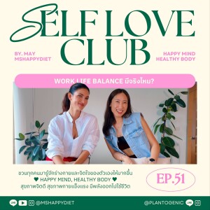 Self Love Club Ep.51 l Work Life Balance มีจริงไหม?