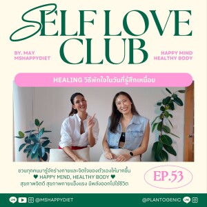 Self Love Club Ep.53 l  Self Healing วิธีพักใจในวันที่เหนื่อยหรือรู้สึกไร้ค่า