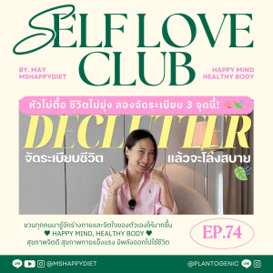 Self Love Club Ep.74 | หัวไม่ตื้อ ชีวิตไม่ยุ่ง ลองจัดระเบียบ 3 จุดนี้! 🧠🍃