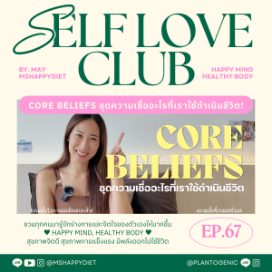 Self Love Club Ep.67 | Core Beliefs ลองมาทบทวนชุดความเชื่อที่เราใช้ดำเนินชีวิตกัน!