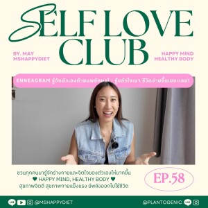 Self Love Club Ep.58 l ENNEAGRAM รู้จักตัวเองด้วยนพลักษณ์ : รู้แล้วใจเบา ชีวิตง่ายขึ้นเยอะเลย!