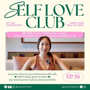 Self Love Club Ep.56 I Review โรงแรม Kamalaya เกาะสมุย : เที่ยวทะเลยังไงให้ร่างกายและจิตใจแข็งแรงขึ้นในทุก ๆ วัน