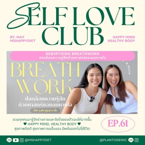 Self Love Club Ep.61 l Rebirthing Breathwork ปลดล็อคความรู้สึกด้วยศาสตร์ของลมหายใจ