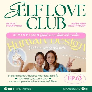 Self Love Club Ep.63 l Human Design รู้จักตัวเองเพื่อชีวิตที่ง่ายขึ้น