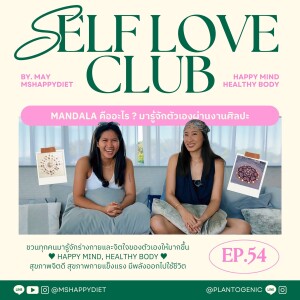 Self Love Club Ep.54 l  Mandala คืออะไร ? มารู้จักตัวเองผ่านงานศิลปะ