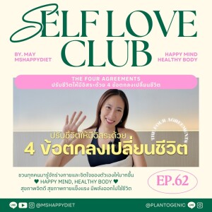 Self Love Club Ep.62 l The Four Agreements ปรับชีวิตให้มีอิสระด้วย 4 ข้อตกลงเปลี่ยนชีวิต