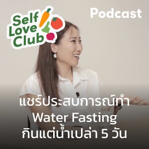 Self Love Club EP.3 - ประสบการณ์ทำ Water Fasting กินแต่น้ำ 5 วัน