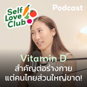 Self Love Club EP.6 - แดดแรงมาก แต่คนไทยยังขาดวิตามินดี🫠