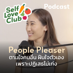 Self Love Club EP.11 - Yes Man! เพราะ ’ไม่กล้าปฏิเสธ’ จึงต้องเจ็บปวด 😢