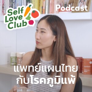 Self Love Club EP.18 - โรคภูมิแพ้กับแพทย์แผนไทยประยุกต์ แนะนํา ’สมุนไพร’ ช่วยรักษา ง่าย! ได้ผลจริง!