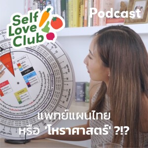 Self Love Club EP.19 - แพทย์แผนไทยหรือ ’โหราศาสตร์’ กับวงล้อธาตุประจำตัว