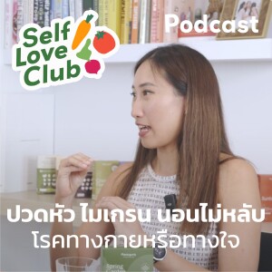 Self Love Club EP.20 - ปวดหัว ไมเกรน นอนไม่หลับ! โรคทางกายหรือทางใจ สมุนไพรช่วยได้อย่างไร