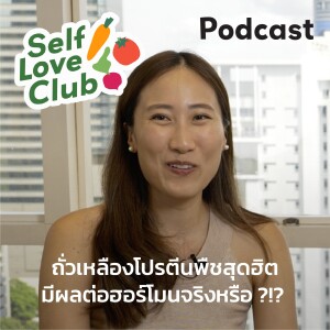 Self Love Club EP.23 - ถั่วเหลือง​โปรตีนพืชสุดฮิต มีผลต่อฮอร์โมนจริงหรือ ?!?