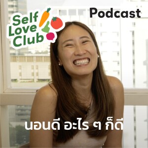 Self Love Club EP.24 - นอนดี อะไร ๆ ก็ดี