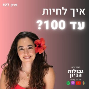 מיה אלחלל: הרגלים קטנים לשינוי גדול בחיים | פודקאסט גבולות הגיון פרק #27