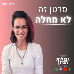 טלי סיני-ליבנה: אני מאמינה שאפשר לרפא כל מחלה | פודקאסט גבולות הגיון פרק #31