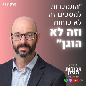 פרופ׳ שאולי לב-רן: התמכרויות, גמילה, והתשובה להתמכרות ילדים למסכים | פודקאסט גבולות הגיון פרק #38