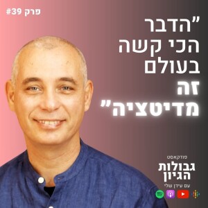 ניסים אמון: טרילותרפיה, מדיטציה, התעוררות, ויציאה מהמטריקס | פודקאסט גבולות הגיון פרק #39