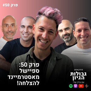 ספיישל מאסטרמיינד להצלחה בחיים ומימוש הייעוד | פודקאסט גבולות הגיון פרק #50 (חגיגי ומיוחד!)