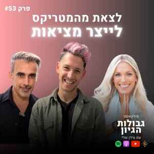 חן רפסון-הראל ורן כליף: יצירת מציאות ויציאה מהמטריקס | פודקאסט גבולות הגיון פרק #53