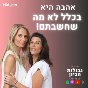 פריידי מרגלית ואלימור הניג: מטאיזם, יציאה מהמטריקס, ואהבה מבחירה | פודקאסט גבולות הגיון פרק #56