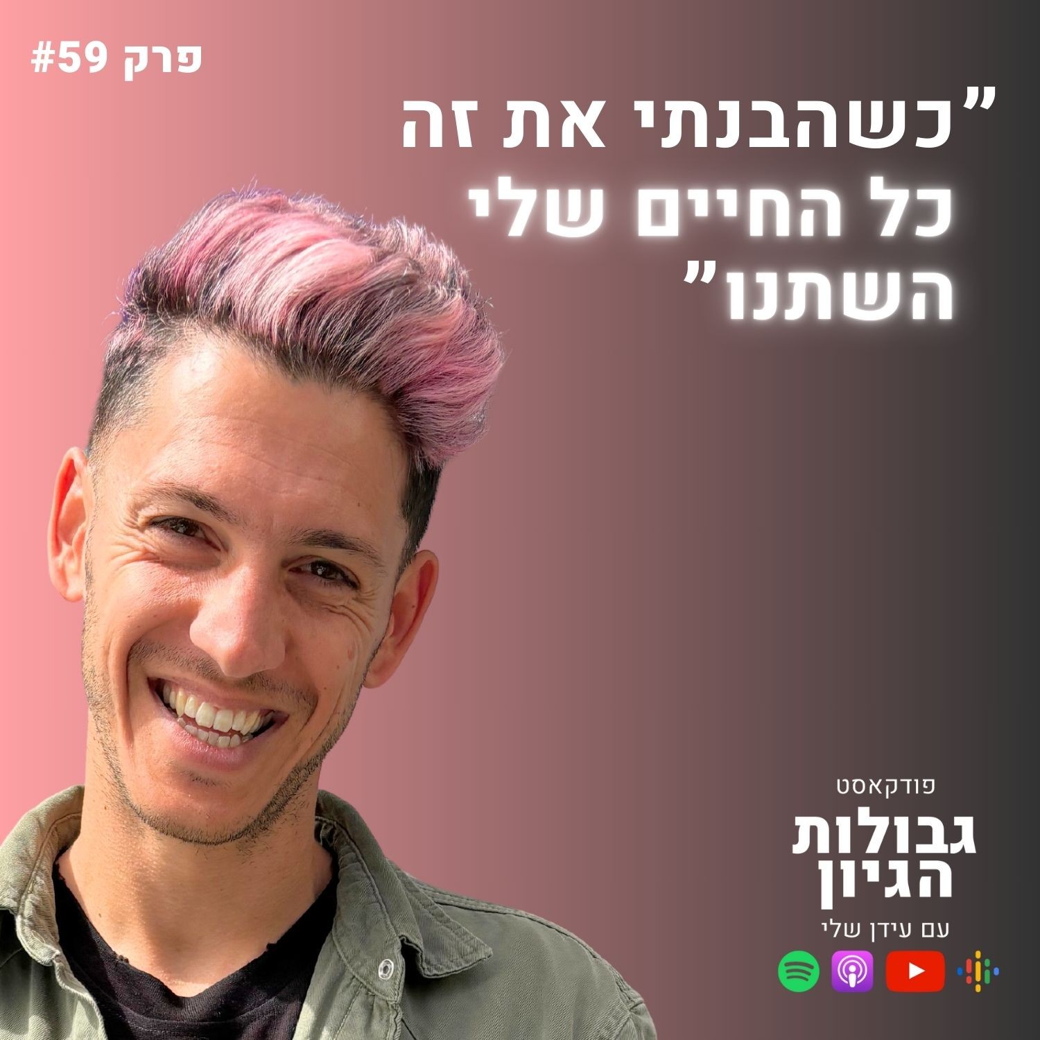 עידן שלי: הגשמה, לחיות בייעוד, מטרות, יציאה ממשברים, הכרת תודה | פודקאסט גבולות הגיון פרק #59