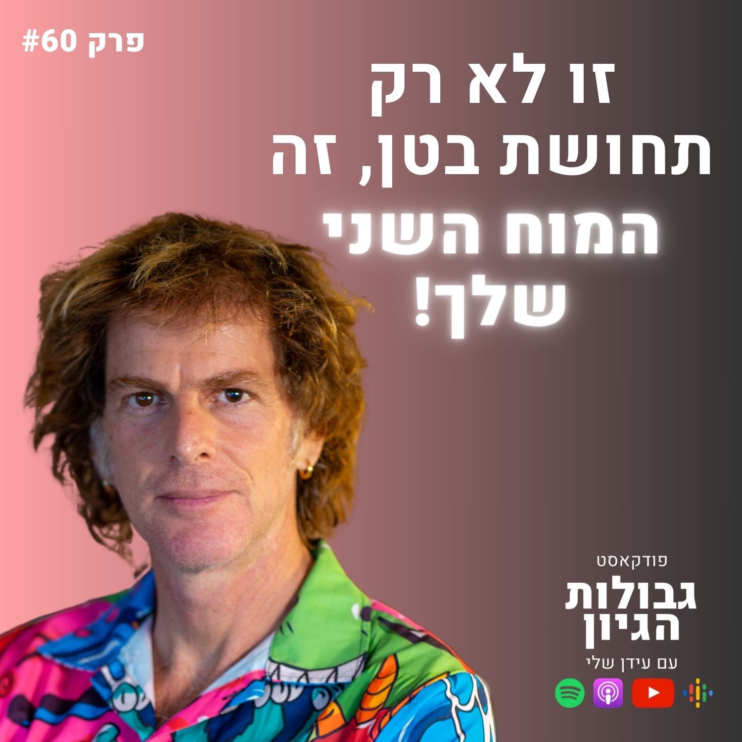 ד״ר אמוץ זיו-אב: בריאות טוטאלית, מיקרוביום, צום, וכבישת ירקות | פודקאסט גבולות הגיון פרק #60