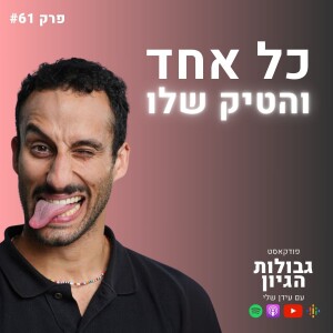 דניאל מורס: קבלה עצמית, תסמונת טורט והסיפור המרגש מאחורי הטיקים | פודקאסט גבולות הגיון פרק #61