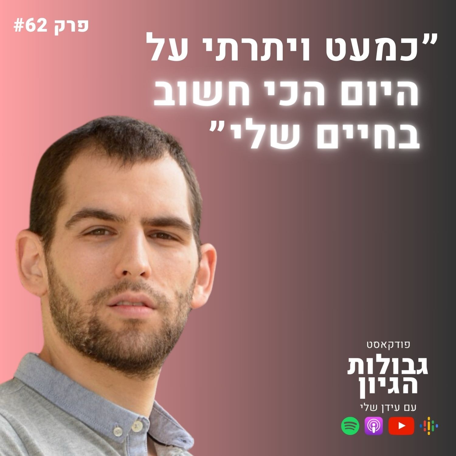 שחר כהן: תובנות מהחתונה, אינטואיציה, בחירות | פודקאסט גבולות הגיון פרק #62