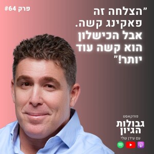 ניר דובדבני: כסף, שפע, טוני רובינס, והתמודדות עם עצמך | פודקאסט גבולות הגיון פרק #64