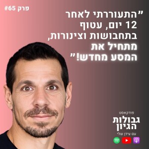 יואב אסא: כאב וסבל, החלמה, הגשמה, פריקת תסכולים | פודקאסט גבולות הגיון פרק #65