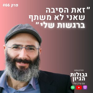 ד״ר יחיאל הררי: קבלת עול, מציאת ייעוד, וארבעת הרובדים | פודקאסט גבולות הגיון פרק #66