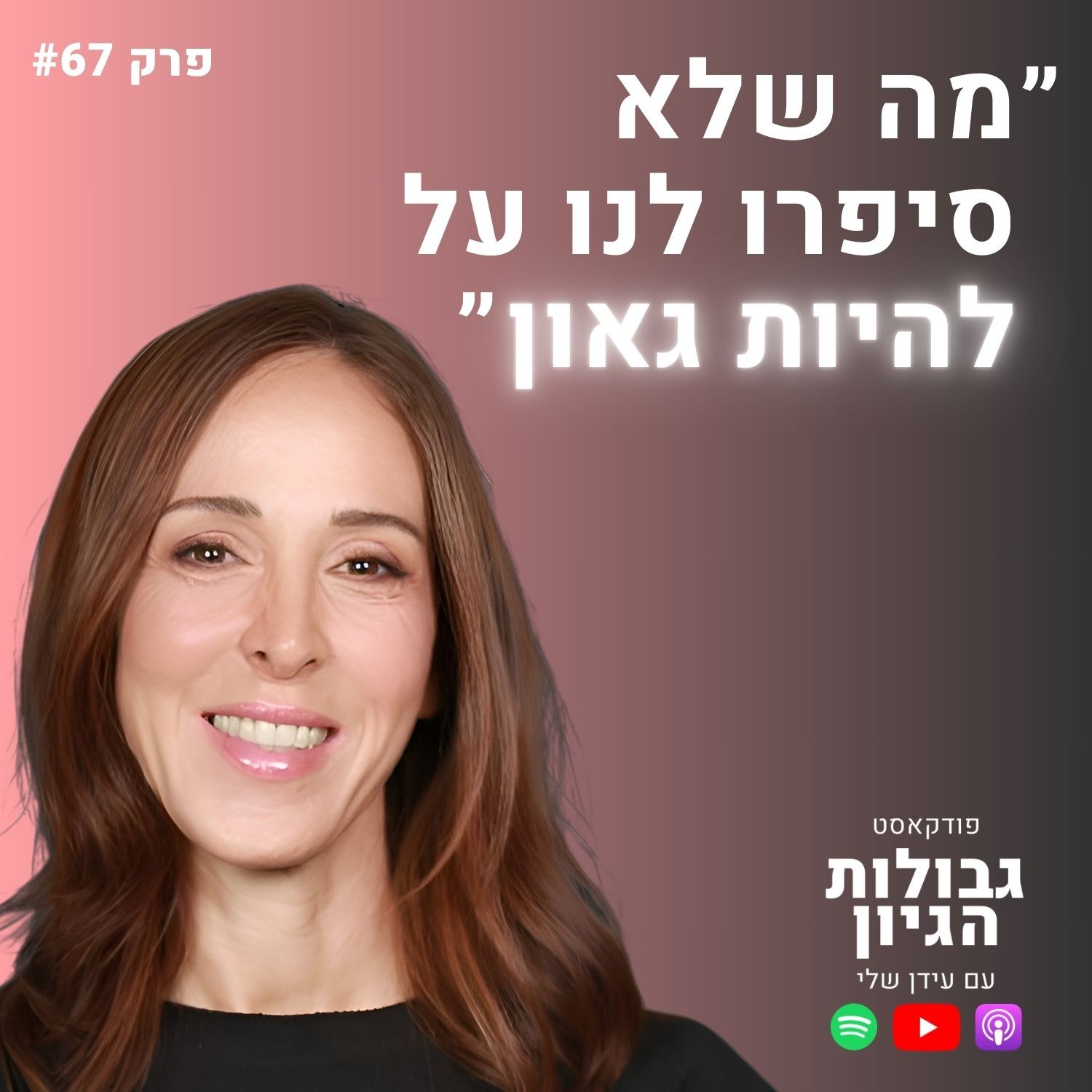 דנה רגב: אזור הגאונות, מציאת ייעוד, הקשבה | פודקאסט גבולות הגיון פרק #67