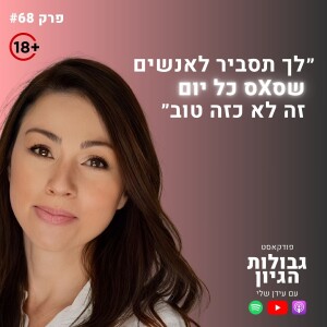 שלי ורוד: סקס, פורנו, זוגיות, וכל מה שמעניין (18+) | פודקאסט גבולות הגיון פרק #68