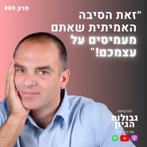 טל בשן: ניהול רגשות, אסטרטגיית חיים, תודעה ושינוי אישי | פודקאסט גבולות הגיון פרק #69