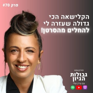 יאנה דרום: שמחת חיים, ייעוד משתנה, והחלמה מסרטן | פודקאסט גבולות הגיון פרק #70