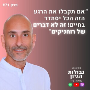 סער בר און: העוצמה שבקבלת המציאות, הצ׳קליסט ההפוך, והגעה לאושר | פודקאסט גבולות הגיון פרק #71